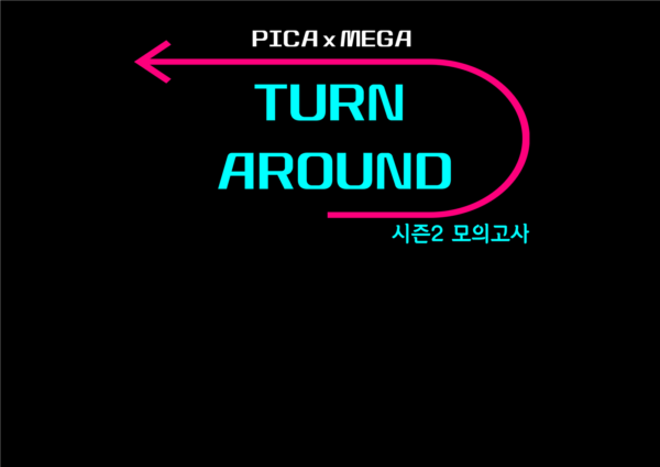 TURN AROUND 시즌2