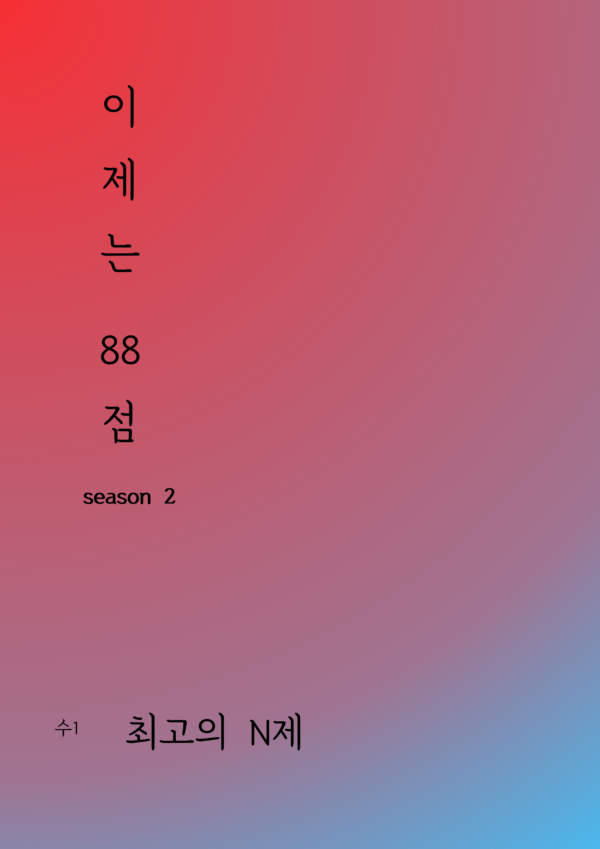 [이제는 88점 시즌2 수1&수2]