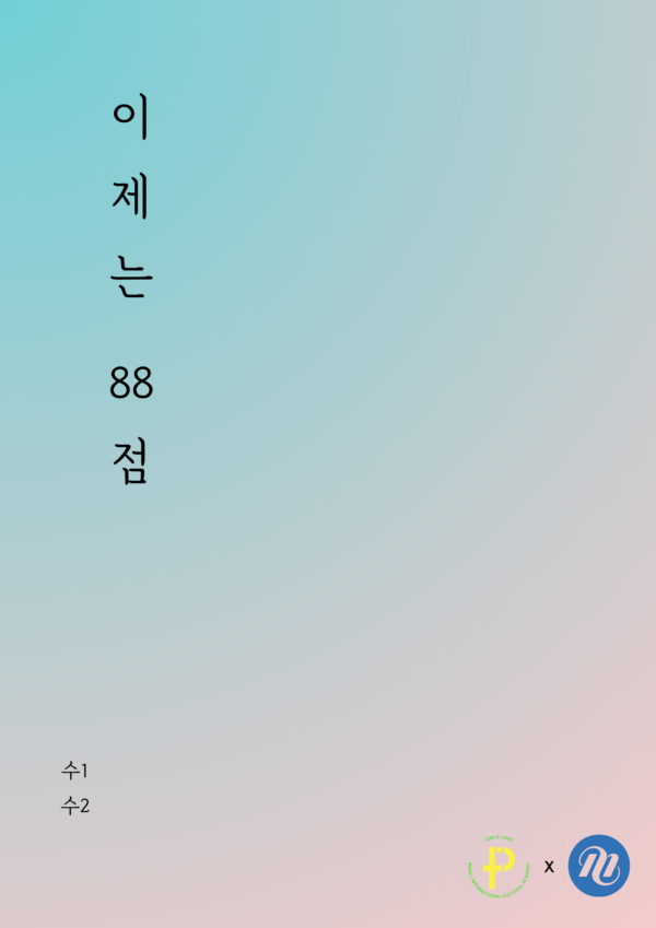 [이제는 88점 시즌1 수1&수2]